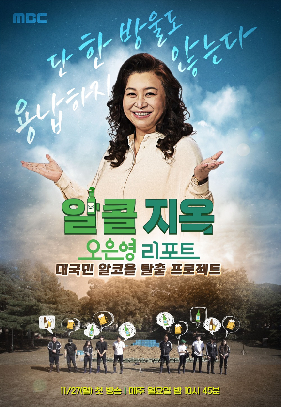 '오은영 리포트-알콜 지옥' 포스터 [사진=MBC]