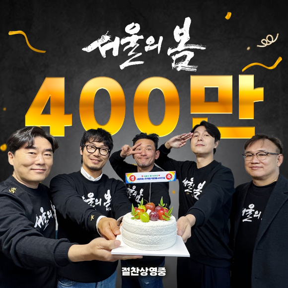 '서울의 봄' 400만 돌파 인증샷이 공개됐다. [사진=플러스엠 엔터테인먼트]