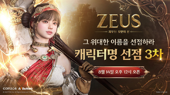 컴투스의 MMORPG '제우스: 오만의 신' 3차 캐릭터명 선점 이미지. [사진=컴투스]