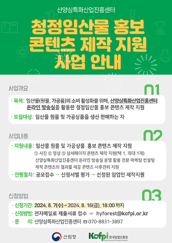 산림청 산하 공공기관인 한국임업진흥원은 '청정임산물 홍보콘텐츠 제작 지원' 사업 참여자를 모집한다. 사진은 모집 관련 포스터다. [사진=한국임업진흥원/산림청]