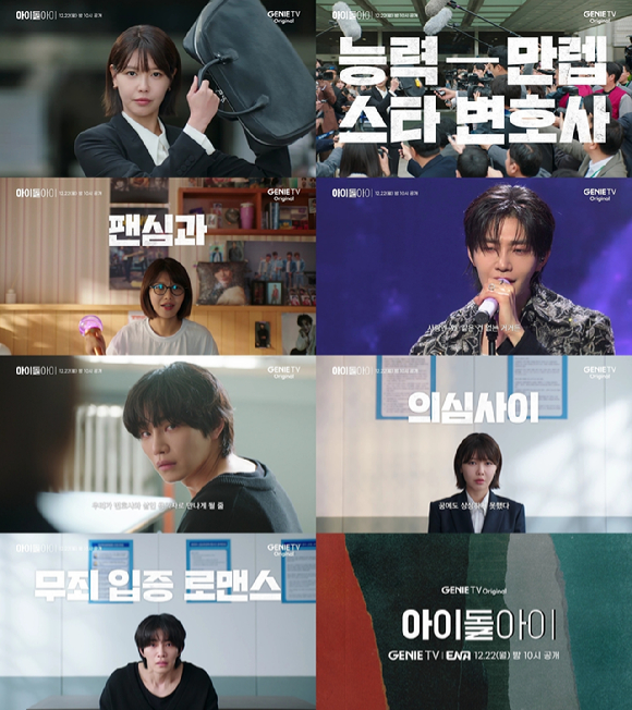 아이돌아이 [사진=지니TV ]