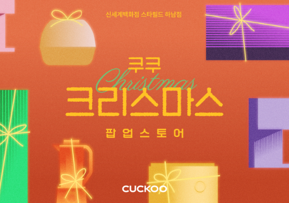 쿠쿠가 스타필드 하남점에서 2주간 크리스마스 팝업스토어를 운영한다. [사진=쿠쿠]