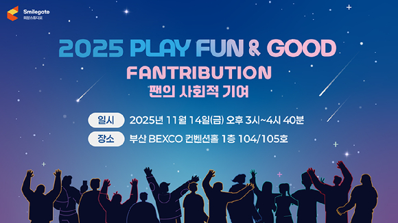 스마일게이트 희망스튜디오, 지스타 기간 &apos;2025 플레이 펀앤굿&apos; 포럼 개최