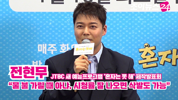 방송인 전현무가 12일 오후 서울 마포구 스탠포드호텔에서 열린 JTBC 새 예능프로그램 '혼자는 못 해' 제작발표회에 참석해 소감을 말하고 있다. [사진=문수지 기자]