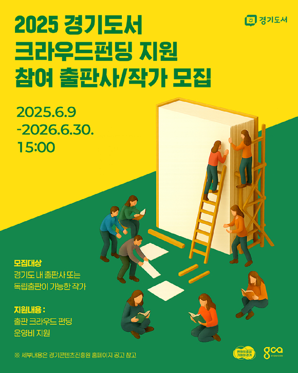 경기콘텐츠진흥원은 경기도 출판 생태계 활성화와 창작 콘텐츠 유통 다각화를 위한 '2025 경기도서 크라우드 펀딩 지원 사업' 참가자를 30일까지 모집한다. [사진=경기콘텐츠진흥원]