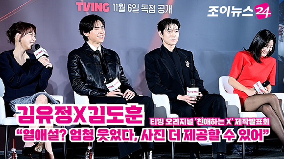 [조이TV] &apos;친애하는 X&apos; 김유정-김도훈 열애설 &quot;엄청 웃었다, 사진 더 제공할 수 있어&quot;