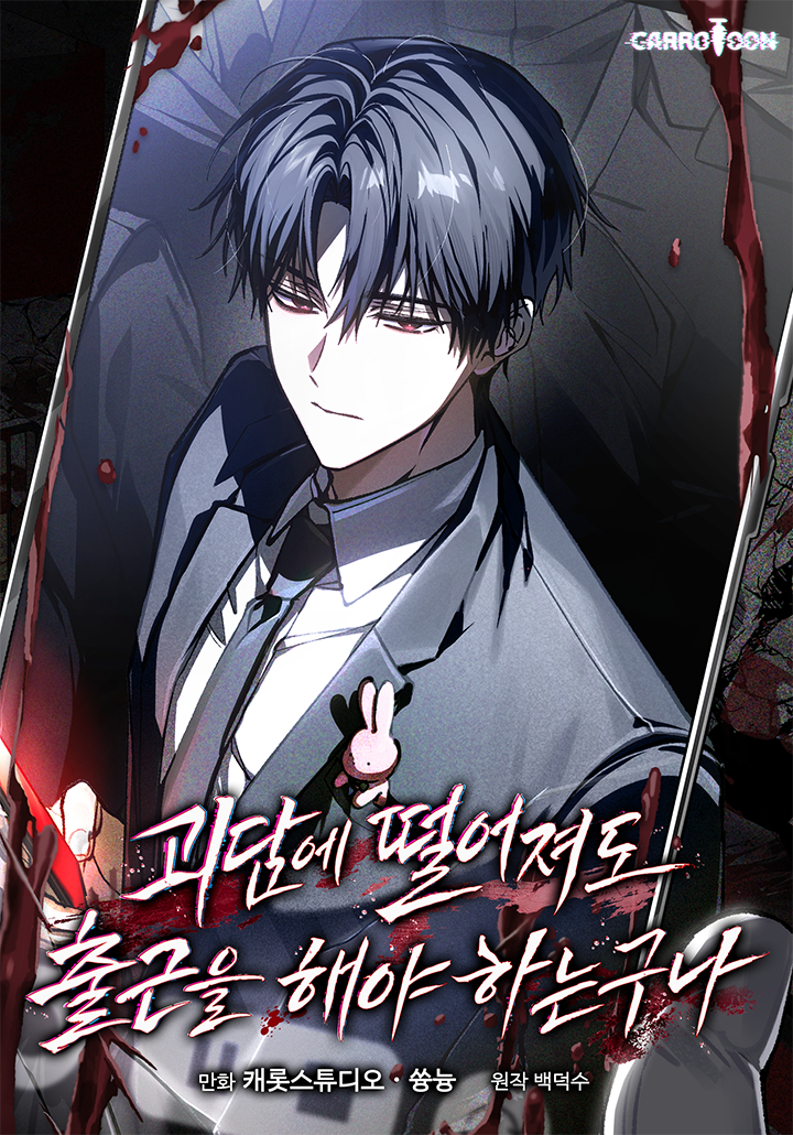 '괴담에 떨어져도 출근을 해야 하는구나(괴담출근)' 웹툰 표지 [사진=카카오엔터테인먼트]