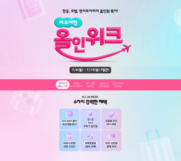 하나투어가 7월 유류할증료 인하에 맞춰 자유여행 올인위크를 진행한다. [사진=하나투어]