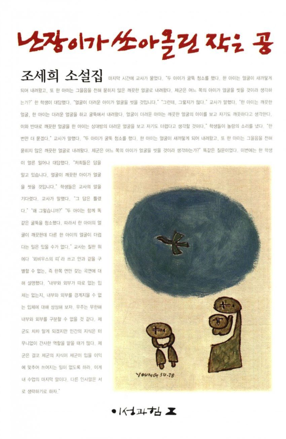 난장이가 쏘아올린 작은 공 [사진=이성과힘]