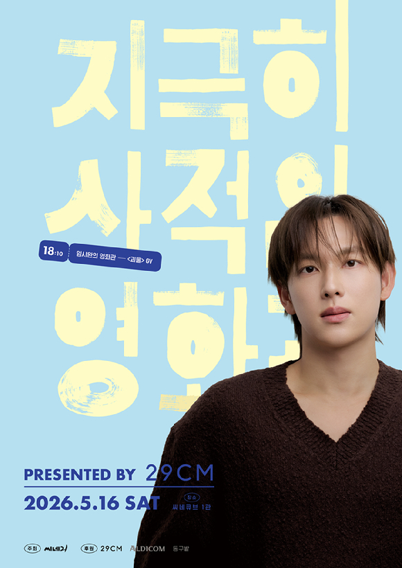 '2026 지극히 사적인 영화관' 포스터 [사진=씨네21(주)]