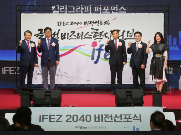 지난해 10월 IFEZ 개청 21주년 기념 비전 선포식이 열리고 있다. [사진=인천경제청]