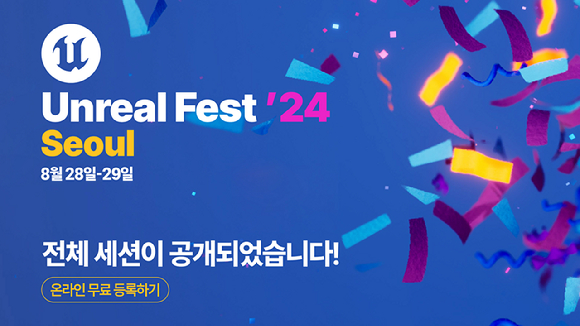 에픽게임즈 코리아는 '언리얼 페스트 2024'의 트랙별 전체 세션 상세 내용을 공개했다. [사진=에픽게임즈]