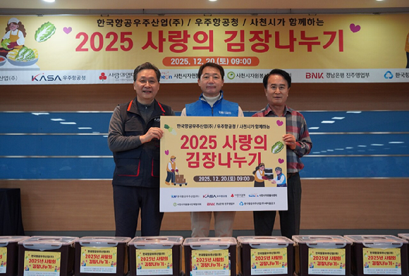 윤영빈 우주항공청 청장(왼쪽부터)과 차재병 KAI 대표이사, 박동식 사천시 시장이 사랑의 김장 나눔 행사에 참석하고 있다. [사진=KAI]
