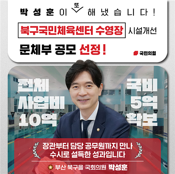 부산광역시 북구국민체육센터 수영장 시설개선 사업 공모 선정 홍보물. [사진=박성훈 의원실]