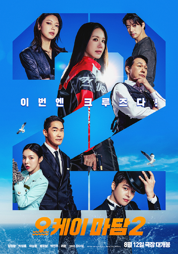 '오케이 마담2' 포스터 [사진= CJ CGV(주)]