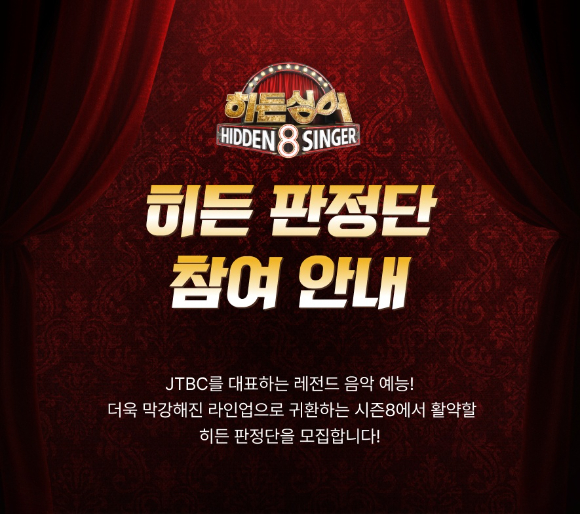 '히든싱어8' 판정단 모집 [사진=JTBC]