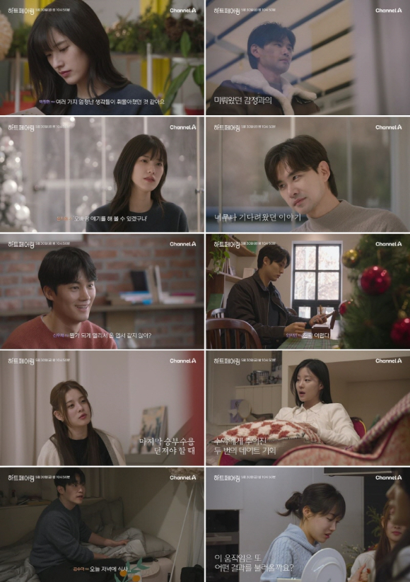 하트페어링 [사진=채널A ]