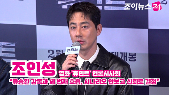 배우 조인성이 4일 오후 서울 용산구 CGV 용산아이파크몰점에서 열린 영화 '휴민트'(감독 류승완) 언론시사회에 참석해 소감을 말하고 있다. [사진=문수지 기자]
