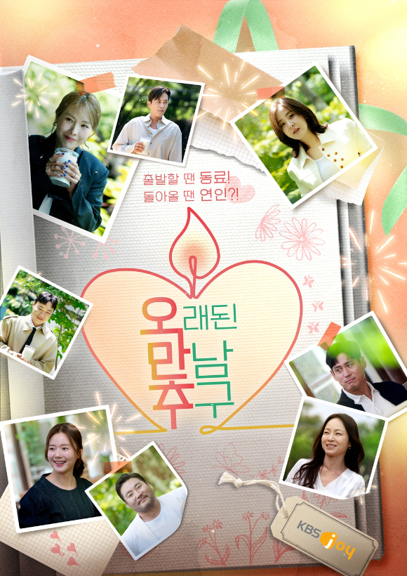 오래된 만남 추구 2기 [사진=KBS, KBS joy ]