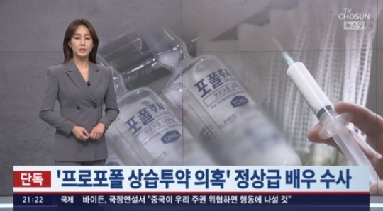 '뉴스9'에서 30대 배우 A씨의 프로포폴 상습투약 의혹에 대해 보도했다 [사진=TV조선]