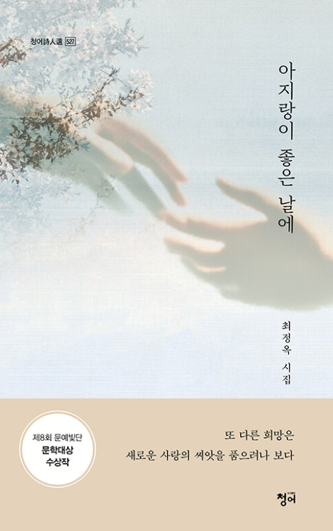 시집 '아지랑이 좋은 날에' 표지. [사진=청어 ]