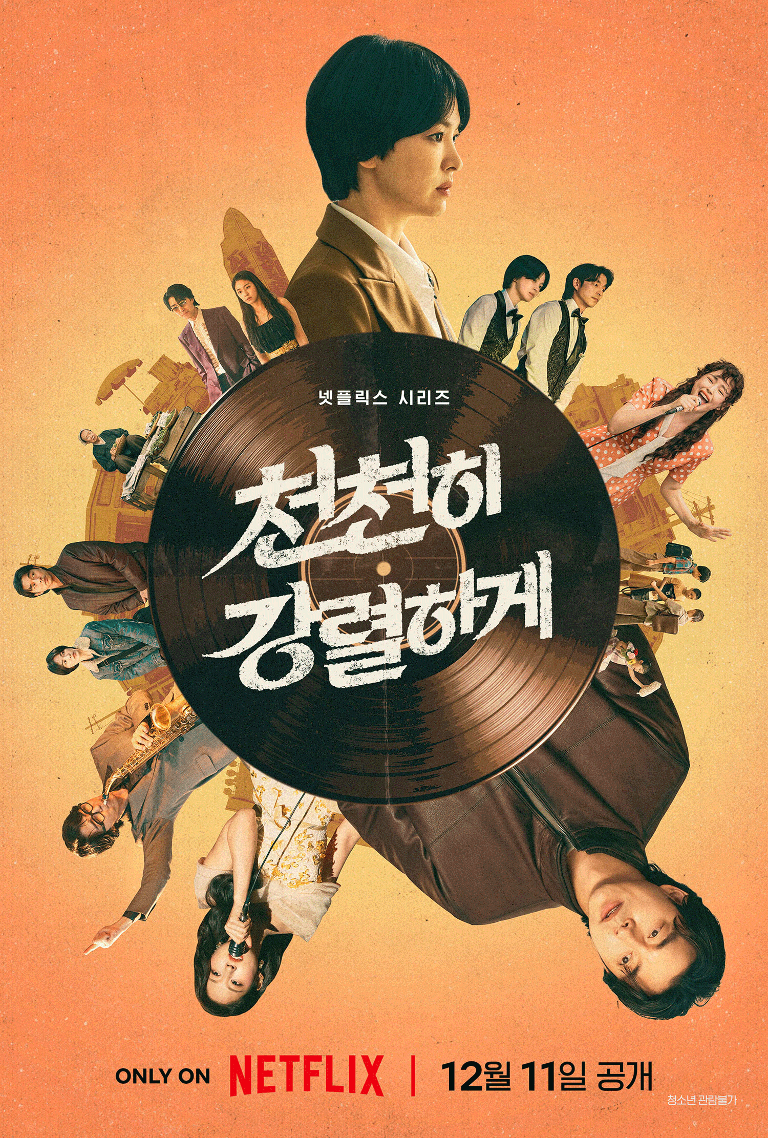 '천천히 강렬하게', 송혜교·공유 이 시대의 딴따라로⋯12월 11일 공개
