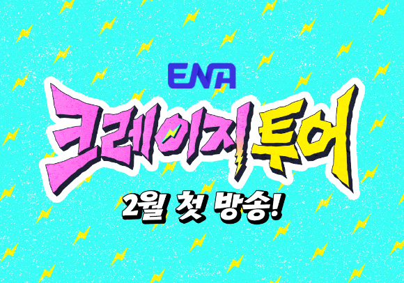 크레이지 투어 [사진=ENA ]