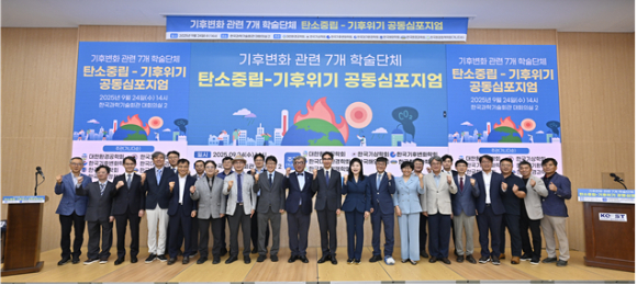 기후와 환경 관련 7개 학술단체는 기후변화와 관련해 ‘범사회적 협의체’를 구성하자고 제안했다. [사진=과총]