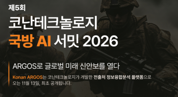 코난테크놀로지, '제5회 국방 AI 서밋' 개최