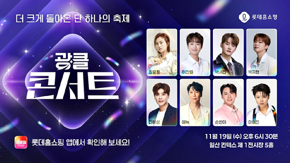 광클콘서트 포스터, [사진=롯데홈쇼핑]