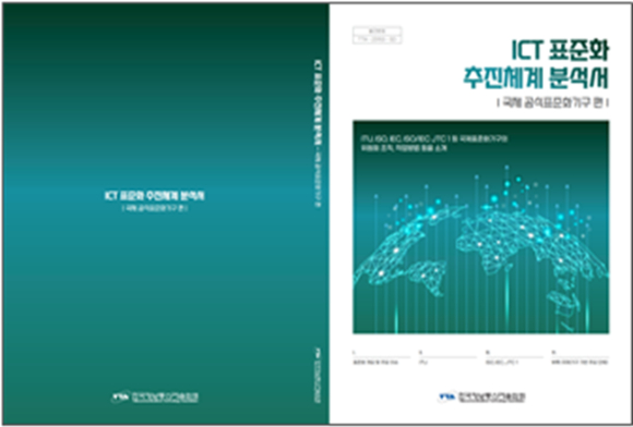 표준화 추진체계 분석서 최신판. [사진=TTA]