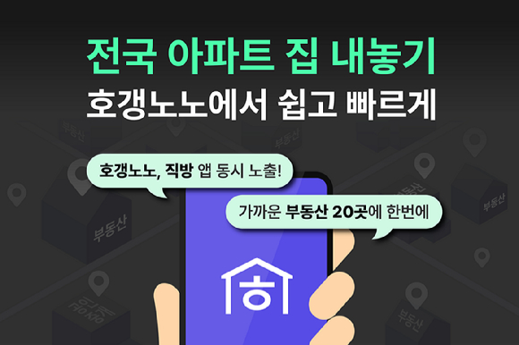 직방이 호갱노노에서 전국 집 내놓기 서비스 개시한다고 밝혔다. [사진=직방]