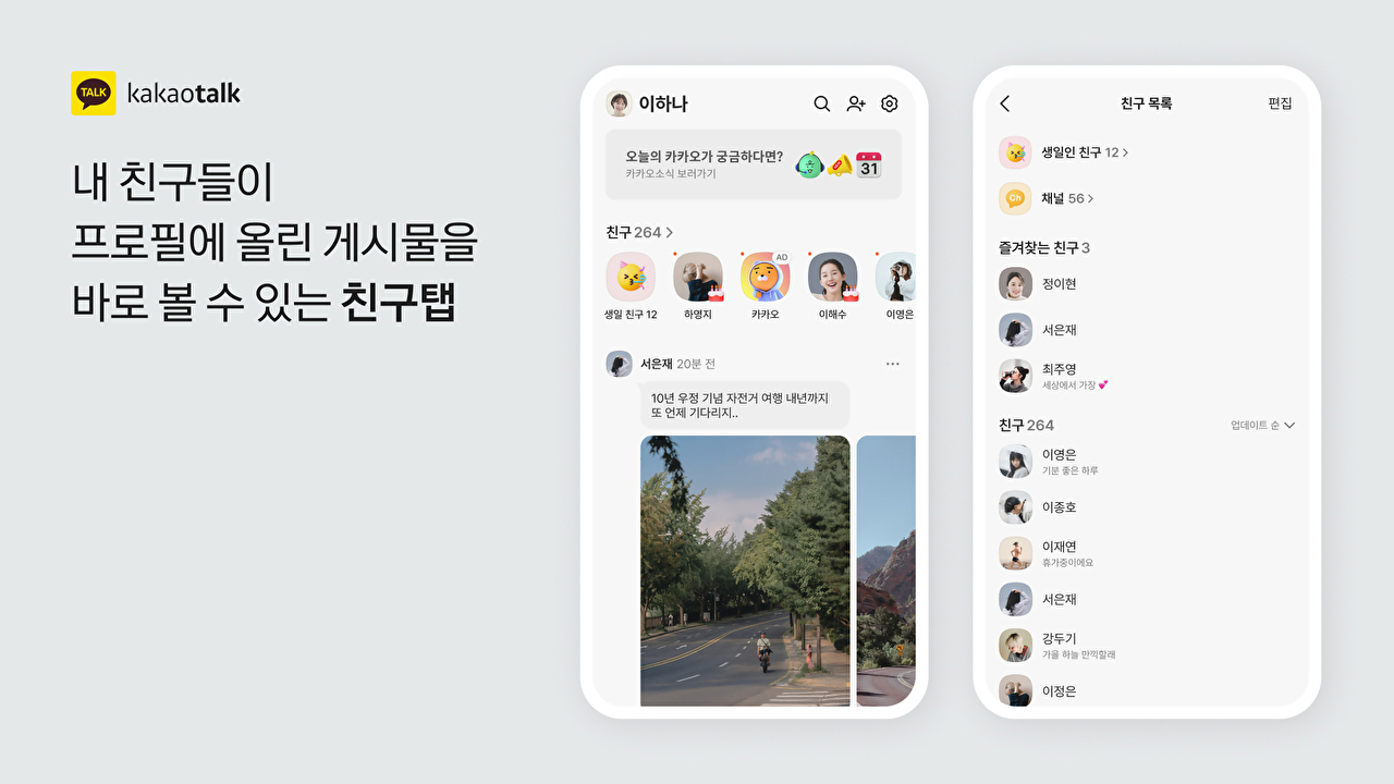 15년 만에 대대적인 개편을 단행한 후 일부 이용자들의 불만을 산 카카오톡 친구 탭이 시행 발표 7일 만에 원상 복구를 결정했다. 개편에 따라 사회관계망(SNS)과 같은 형태의 왼쪽 화면이 기본 배치됐었는데 전화번호부 같은 목록 형태의 오른쪽 화면으로 돌아간다. [사진=카카오]