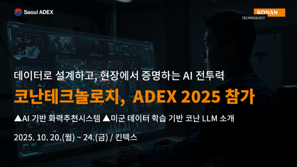 코난테크놀로지, &apos;ADEX 2025&apos; 참가…&quot;국방 AI 생태계 구축 앞장&quot;