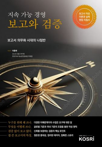 기업의 지속가능경영을 돕기 위한 지침서가 출간됐다. [사진=이종재]