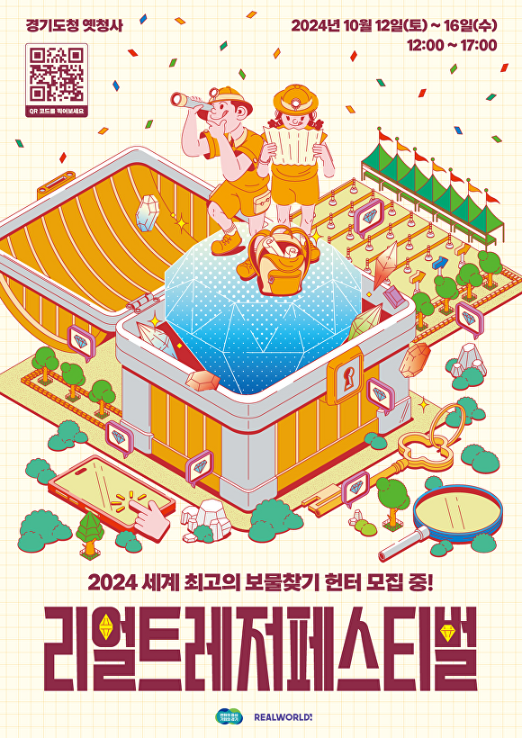 2024 리얼트레저페스티벌 보물찾기 헌터 모집 포스터. [사진=경기도]