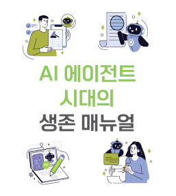 과기정통부, 'AI 에이전트 시대 생존 매뉴얼' 발간
