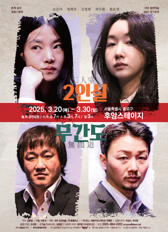 연극 '2인실 x 무간도' [사진=바람엔터테인먼트]