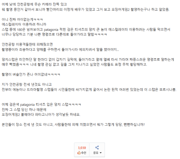 한 누리꾼이 지난 11일 온라인 커뮤니티 '보배드림'에 '오징어게임2' 제작진의 촬영지 갑질 관련 폭로 글을 올렸다. [사진=보배드림 캡쳐]
