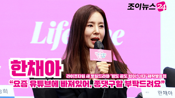 [조이TV] '밑도 끝도 없이, 너다' 한채아 "요즘 유튜브에 빠져있어, 좋댓구알 부탁드려요"