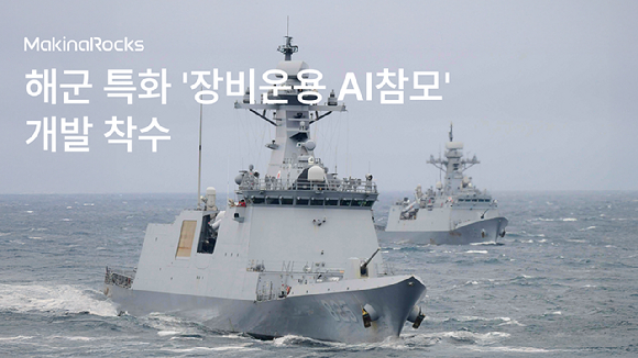 마키나락스, 해군 함정에 특화된 &apos;장비운용 AI 참모&apos; 개발 나서