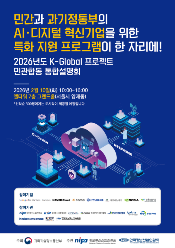 과학기술정보통신부는 AI와 디지털 혁신기업 성장을 지원하기 위한 부처 사업을 한 자리에서 소개하는 'K글로벌 프로젝트 민관 합동 통합 설명회'를 오는 10일 오전 10시 서울 양재 엘타워에서 개최한다. [사진=과기정통부]