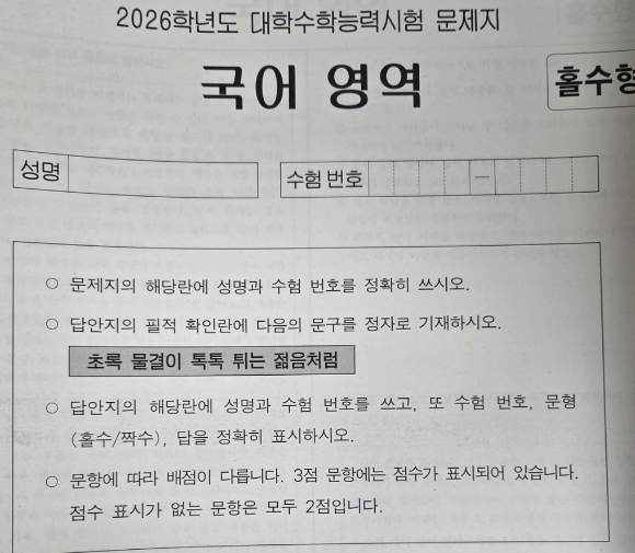  2026학년도 대학수학능력시험의 필적 확인 문구가 "초록 물결이 톡톡 튀는 젊음처럼"이다. 사진은 2026년 수능 국어 시험지. [사진=연합뉴스]