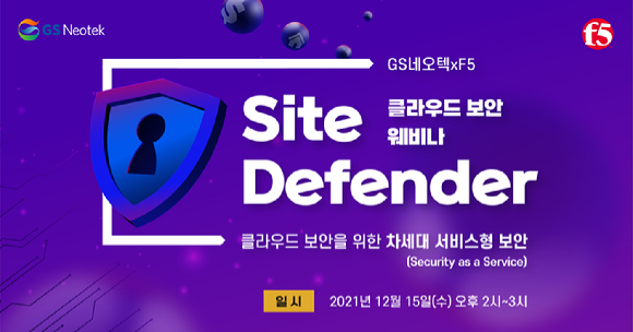 GS네오텍은 F5네트웍스와 클라우드 보안을 위한 차세대 서비스형 보안 웨비나를 오는 15일 공동 개최한다 [사진=GS네오텍]