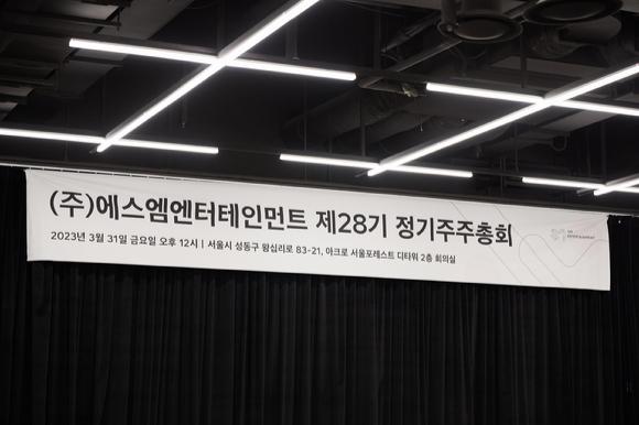 SM엔터테인먼트는 31일 오후 서울 성동구 아크로서울포레스트D타워에서 제28기 정기주주총회를 개최했다. [사진=SM엔터테인먼트]