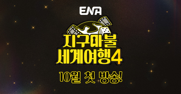 지구마불 세계여행4 [사진=ENA ]