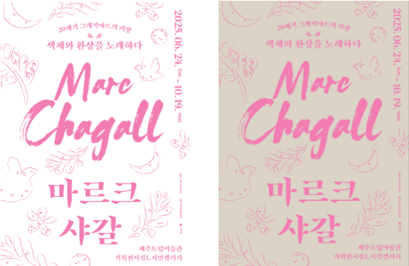 문화콘텐츠 전문기업 가우디움어소시에이츠는 제주도립미술관과 광동으로 마르크 샤갈의 데규모 회고전 '마르크 샤갈: 20세기 그래픽 아트의 거장, 환상과 색채를 노래하다'를 24일부터 오는 10월19일까지 개최한다. 사진은 티저 포스터. [사진=가우디움어소시에이츠]