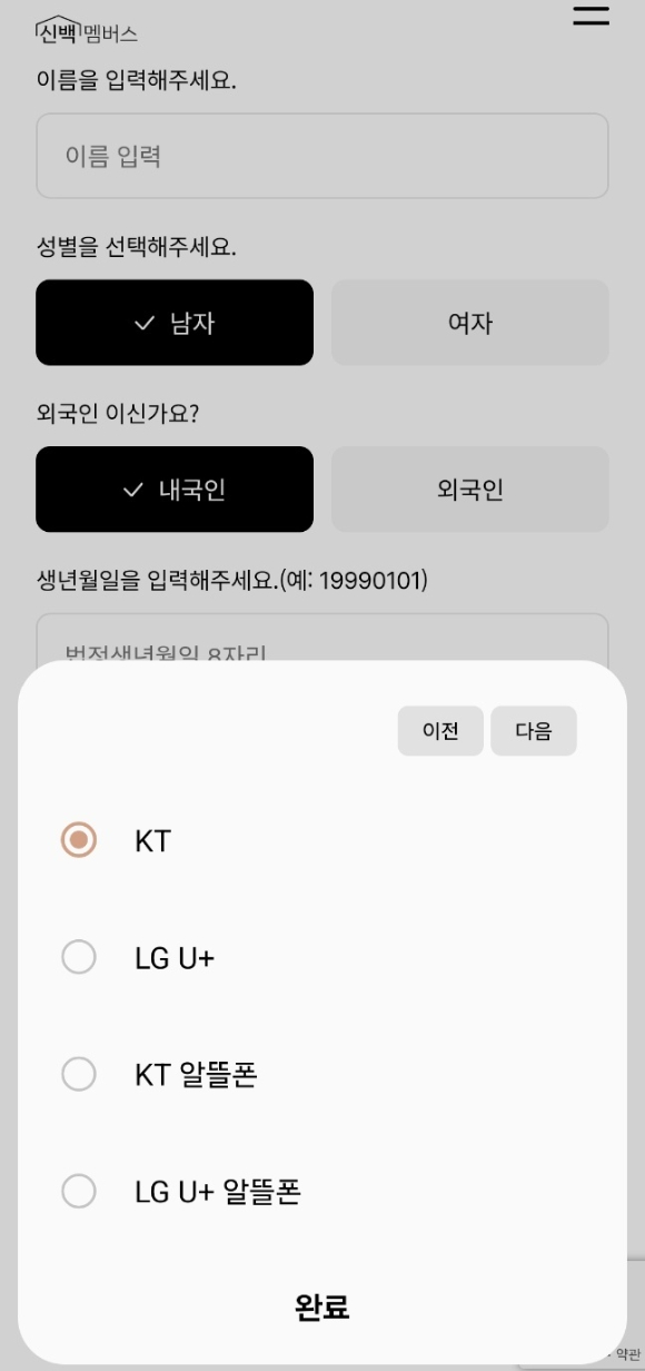 신세계포인트 본인 인증 과정에서 SKT와 SKT알뜰폰을 선택할 수 없는 모습. [사진=신세계포인트 갈무리]