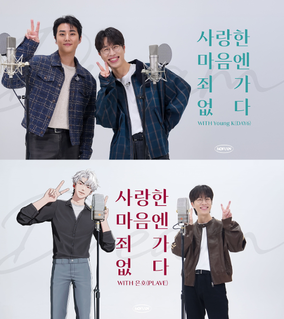 소란 '사랑한 마음엔 죄가 없다'로 진행한 '#사마죄 챌린지'. 데이식스 영케이와 플레이브 은호가 참여했다. [사진=엠피엠지뮤직]