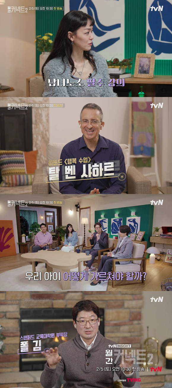 탈 벤 샤하르가 진짜 행복을 찾는 법을 알려준다.  [사진=tvN]